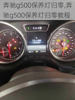 奔驰g500保养灯归零,奔驰g500保养灯归零教程