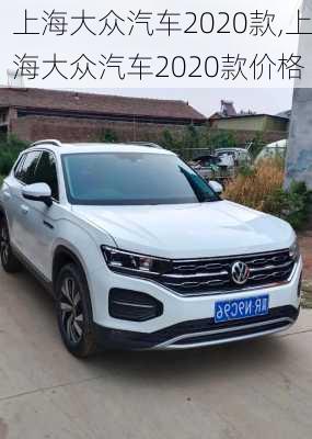 上海大众汽车2020款,上海大众汽车2020款价格