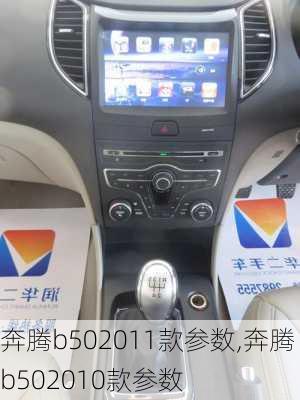 奔腾b502011款参数,奔腾b502010款参数