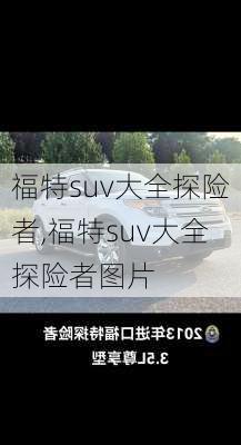 福特suv大全探险者,福特suv大全探险者图片