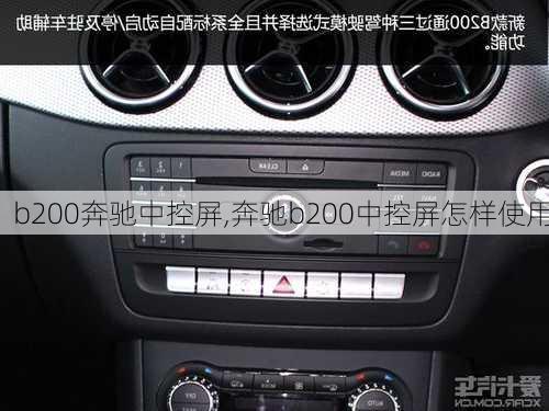 b200奔驰中控屏,奔驰b200中控屏怎样使用