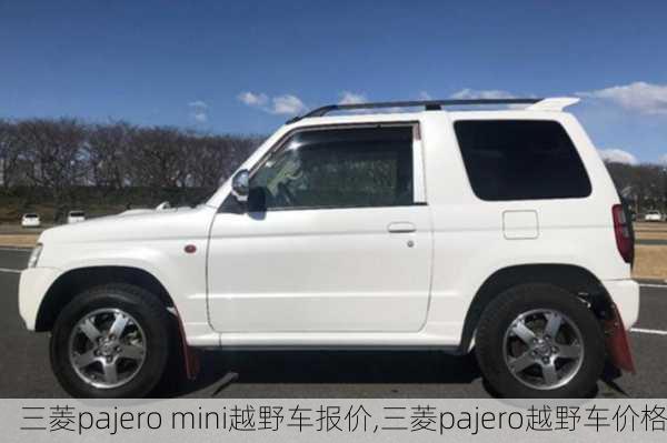 三菱pajero mini越野车报价,三菱pajero越野车价格