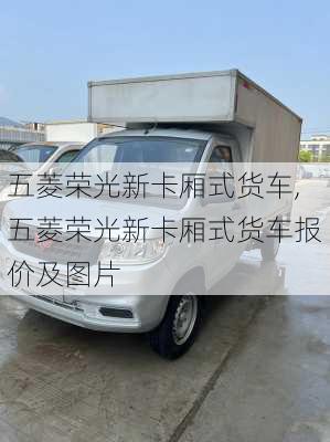 五菱荣光新卡厢式货车,五菱荣光新卡厢式货车报价及图片