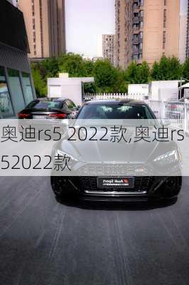 奥迪rs5 2022款,奥迪rs52022款