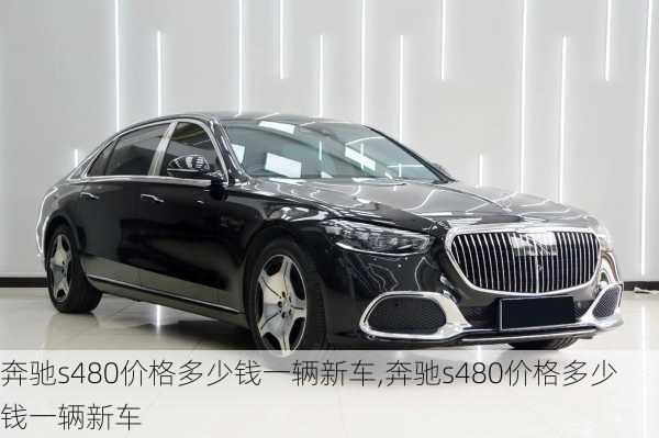 奔驰s480价格多少钱一辆新车,奔驰s480价格多少钱一辆新车