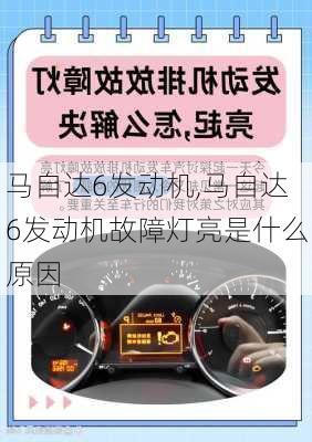 马自达6发动机,马自达6发动机故障灯亮是什么原因