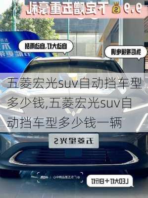 五菱宏光suv自动挡车型多少钱,五菱宏光suv自动挡车型多少钱一辆