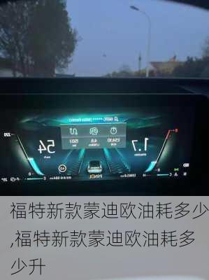 福特新款蒙迪欧油耗多少,福特新款蒙迪欧油耗多少升