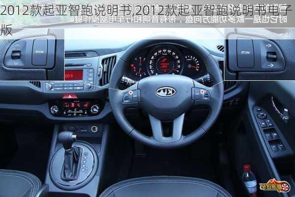 2012款起亚智跑说明书,2012款起亚智跑说明书电子版