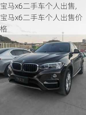 宝马x6二手车个人出售,宝马x6二手车个人出售价格