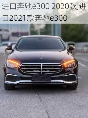 进口奔驰e300 2020款,进口2021款奔驰e300