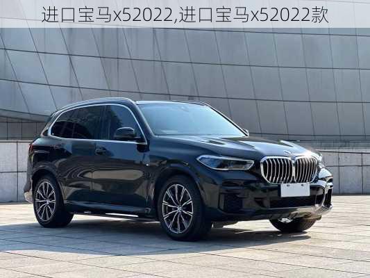 进口宝马x52022,进口宝马x52022款