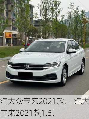 一汽大众宝来2021款,一汽大众宝来2021款1.5l