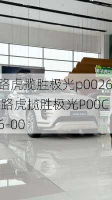 路虎揽胜极光p0026,路虎揽胜极光P00C6-00