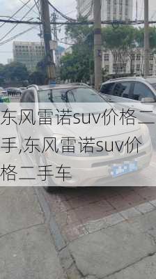 东风雷诺suv价格二手,东风雷诺suv价格二手车