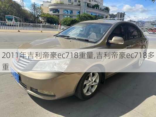 2011年吉利帝豪ec718重量,吉利帝豪ec718多重