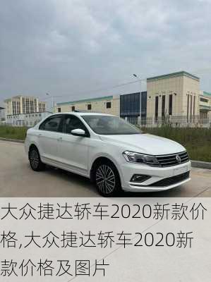 大众捷达轿车2020新款价格,大众捷达轿车2020新款价格及图片