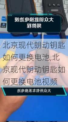 北京现代朗动钥匙如何更换电池,北京现代朗动钥匙如何更换电池视频