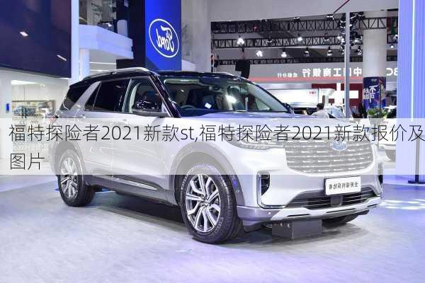 福特探险者2021新款st,福特探险者2021新款报价及图片