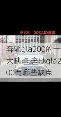 奔驰gla200的十大缺点,奔驰gla200有哪些缺点