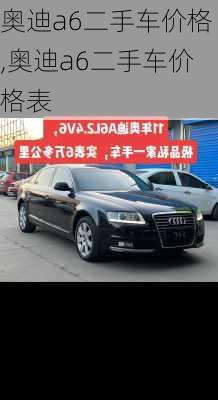 奥迪a6二手车价格,奥迪a6二手车价格表