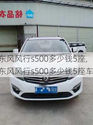 东风风行s500多少钱5座,东风风行s500多少钱5座车