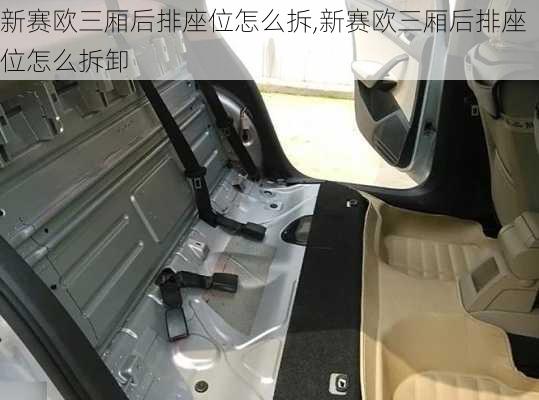 新赛欧三厢后排座位怎么拆,新赛欧三厢后排座位怎么拆卸