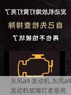 东风a9 发动机,东风a9发动机故障灯老是亮