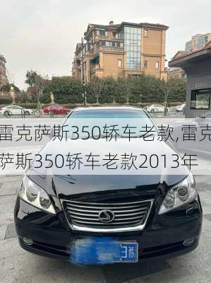 雷克萨斯350轿车老款,雷克萨斯350轿车老款2013年