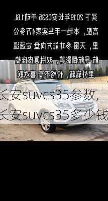 长安suvcs35参数,长安suvcs35多少钱