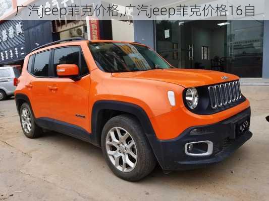 广汽jeep菲克价格,广汽jeep菲克价格16自