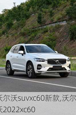 沃尔沃suvxc60新款,沃尔沃2022xc60