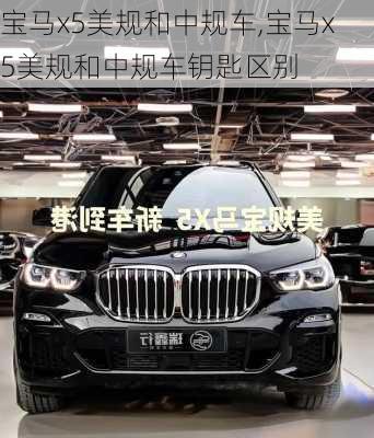 宝马x5美规和中规车,宝马x5美规和中规车钥匙区别