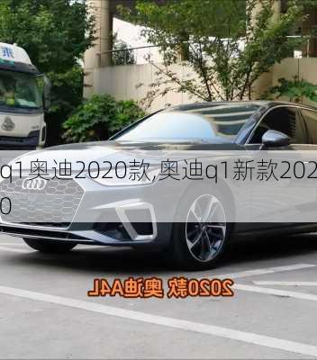 q1奥迪2020款,奥迪q1新款2020