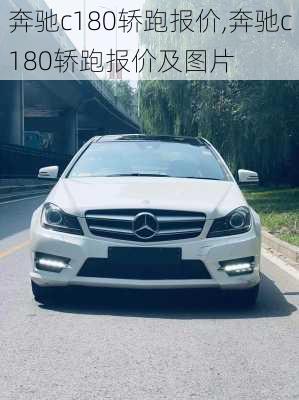 奔驰c180轿跑报价,奔驰c180轿跑报价及图片