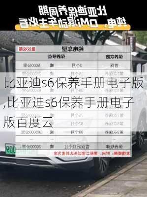 比亚迪s6保养手册电子版,比亚迪s6保养手册电子版百度云