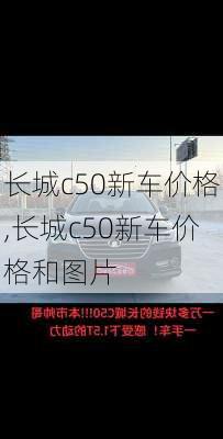 长城c50新车价格,长城c50新车价格和图片