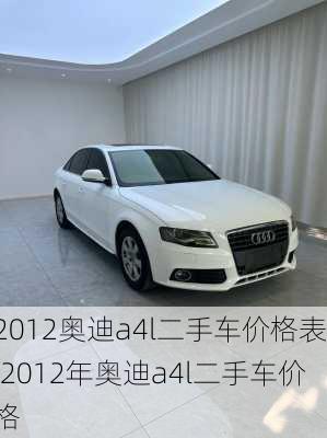 2012奥迪a4l二手车价格表,2012年奥迪a4l二手车价格