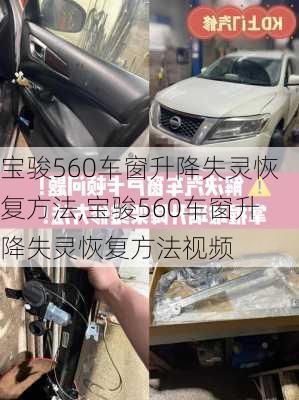 宝骏560车窗升降失灵恢复方法,宝骏560车窗升降失灵恢复方法视频