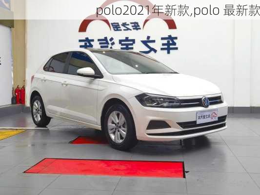 polo2021年新款,polo 最新款