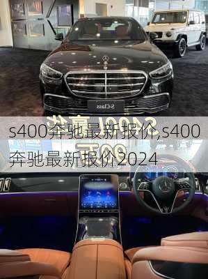 s400奔驰最新报价,s400奔驰最新报价2024