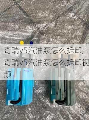 奇瑞v5汽油泵怎么拆卸,奇瑞v5汽油泵怎么拆卸视频