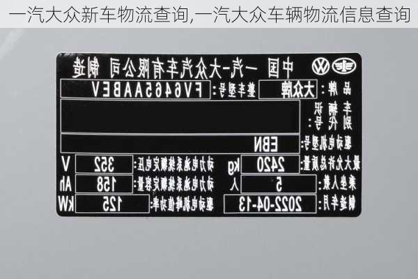 一汽大众新车物流查询,一汽大众车辆物流信息查询