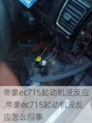 帝豪ec715起动机没反应,帝豪ec715起动机没反应怎么回事