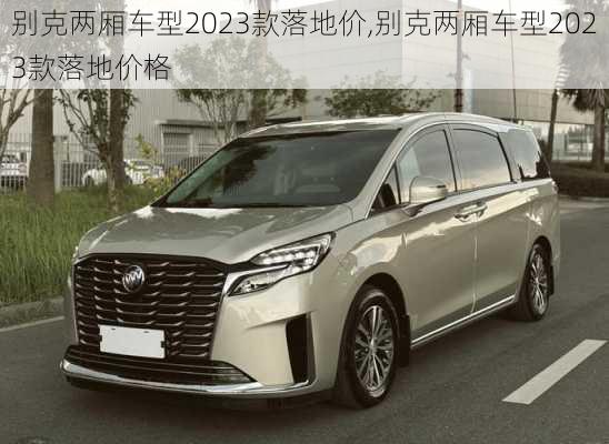 别克两厢车型2023款落地价,别克两厢车型2023款落地价格