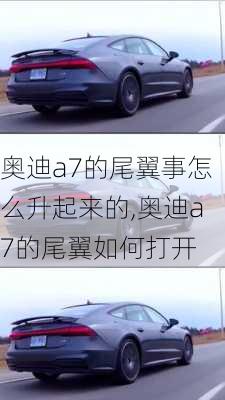 奥迪a7的尾翼事怎么升起来的,奥迪a7的尾翼如何打开