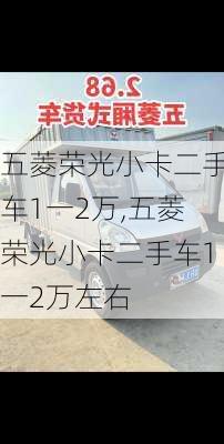 五菱荣光小卡二手车1一2万,五菱荣光小卡二手车1一2万左右