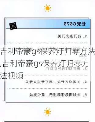 吉利帝豪gs保养灯归零方法,吉利帝豪gs保养灯归零方法视频