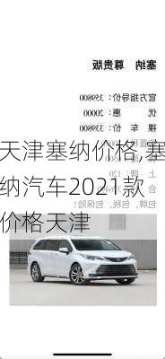 天津塞纳价格,塞纳汽车2021款价格天津