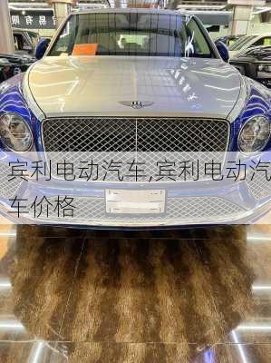 宾利电动汽车,宾利电动汽车价格